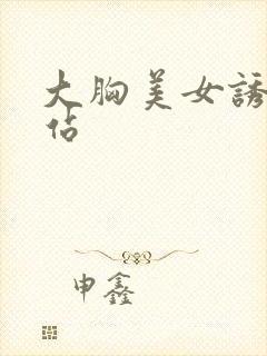 大胸美女诱惑网站