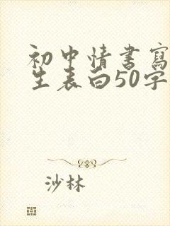 初中情书写给女生表白50字