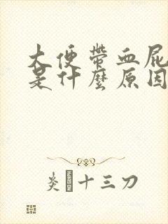 大便带血屁眼疼是什么原因