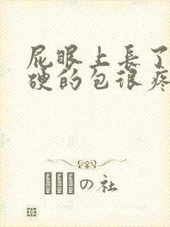 屁眼上长了个硬硬的包很疼封面