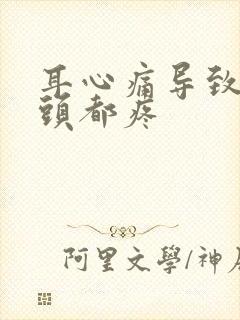 耳心痛导致半边头都疼封面