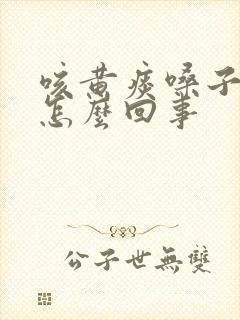 咳黄痰嗓子痒是怎么回事