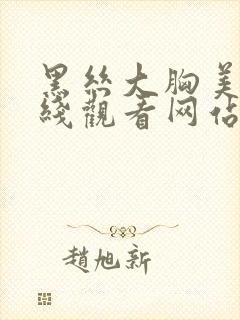 黑丝大胸美女在线观看网站