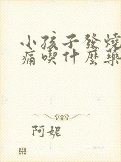 小孩子发烧喉咙痛吃什么药