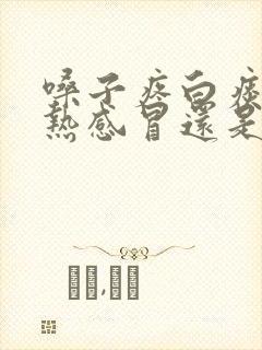 嗓子疼白痰是风热感冒还是风寒感冒