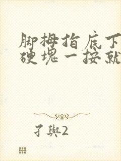 脚拇指底下有个硬块一按就疼封面