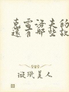 克雷洛夫的寓言还有哪些故事