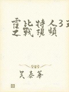 霍比特人3五军之战视频