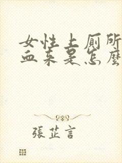 女性上厕所啦出血来是怎么回事