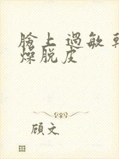 脸上 过敏 干燥脱皮