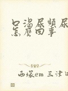 口渴尿频尿多是怎么回事