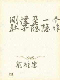 刚怀孕一个月小肚子隐隐作痛