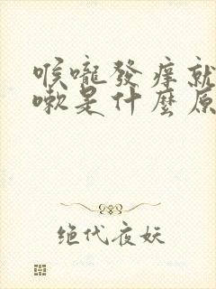 喉咙发痒就想咳嗽是什么原因