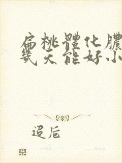 扁桃体化脓一般几天能好小孩