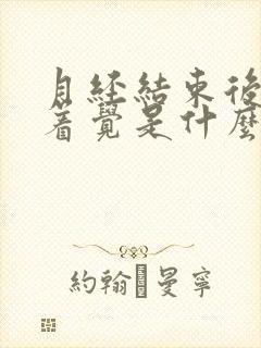 月经结束后睡不着觉是什么原因