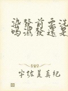 染发前要洗头发吗湿发还是干发染封面