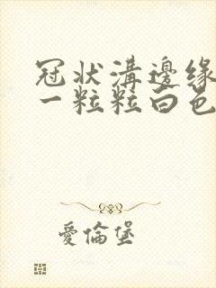 冠状沟边缘长了一粒粒白色小疙瘩封面