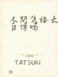 人间失格太宰治自传吗