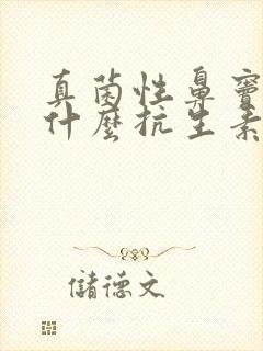 真菌性鼻窦炎用什么抗生素