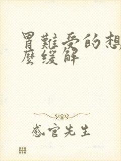 胃难受的想吐怎么缓解