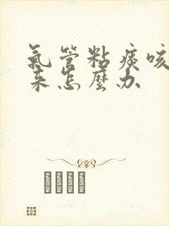 气管粘痰咳不出来怎么办