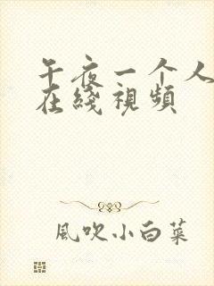 午夜一个人日韩在线视频