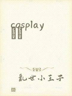 cosplayС˵