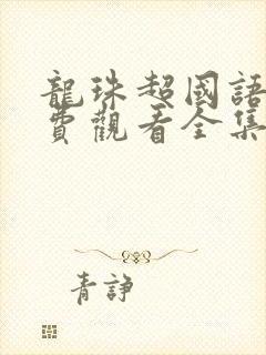 龙珠超国语版免费观看全集