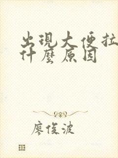 出现大便拉血是什么原因封面