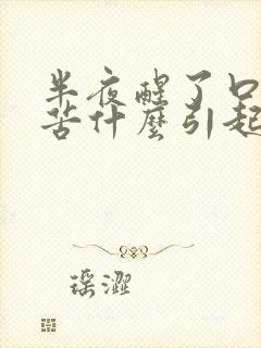 半夜醒了口干口苦什么引起的