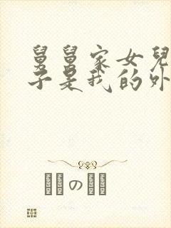 舅舅家女儿的孩子是我的外甥还是侄子