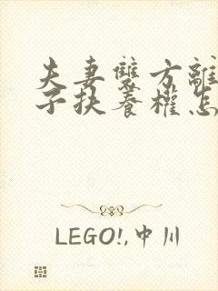 夫妻双方离婚孩子扶养权怎样判