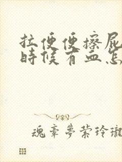 拉便便擦屁股的时候有血怎么回事