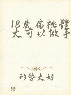 18岁扁桃体肥大可以做手术吗