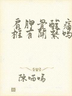 肩胛骨酸痛和颈椎有关系吗