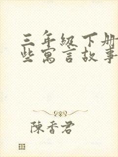 三年级下册有哪些寓言故事?