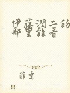 伊藤润二的漫画哪里能看