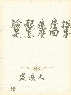 脸起痤疮总反复是怎么回事啊