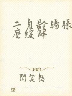 二月龄肠胀气怎么缓解