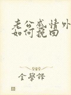 老公感情外遇了如何挽回