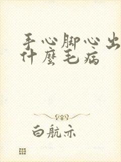 手心脚心出汗是什么毛病