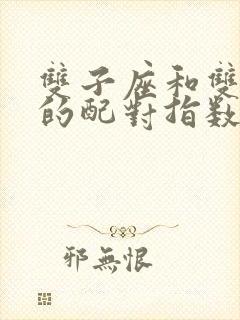 双子座和双鱼座的配对指数是多少