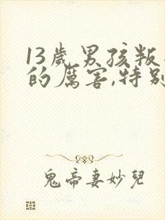 13岁男孩叛逆的厉害,特别讨厌父母封面