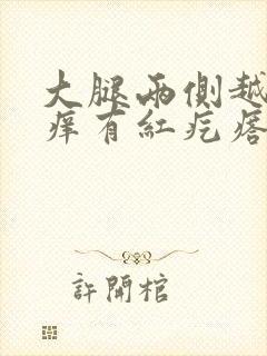 大腿两侧越抓越痒有红疙瘩