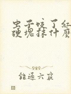 虫子咬了红肿痒硬块抹什么药