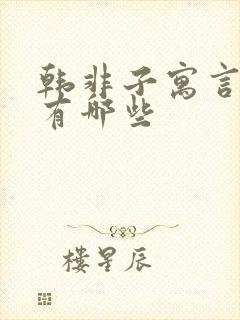 韩非子寓言故事有哪些