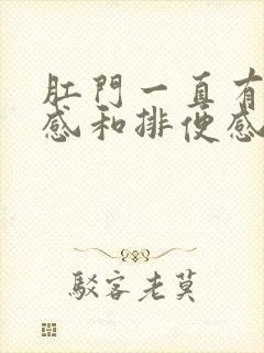 肛门一直有下坠感和排便感