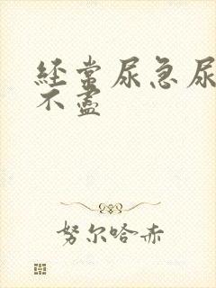 经常尿急尿频尿不尽