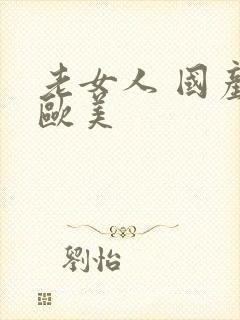 老女人 国产 欧美