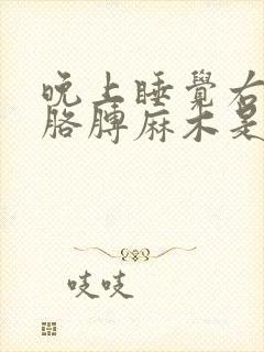 晚上睡觉右手右胳膊麻木是什么原因引起的封面